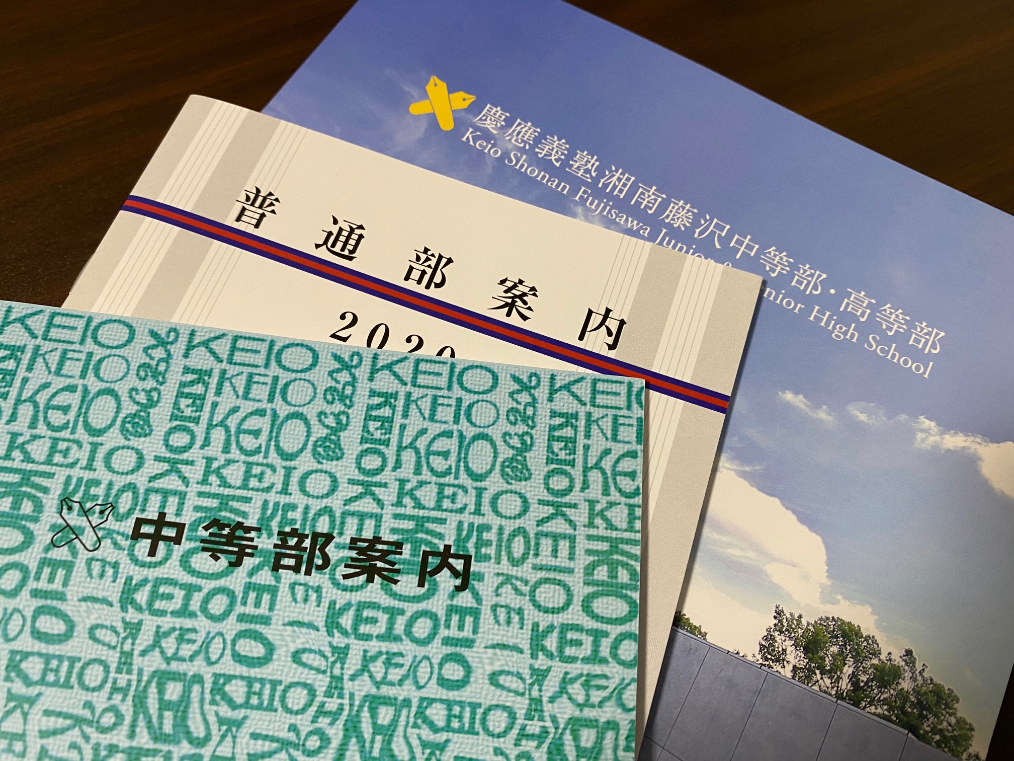 慶應義塾中等部・普通部・湘南藤沢中等部の学校概要を比較する