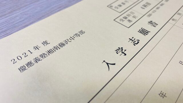photo_【Road to Keio #1-5】「慶應湘南藤沢中等部」の実際の入学志願書をまず書いてみよう！