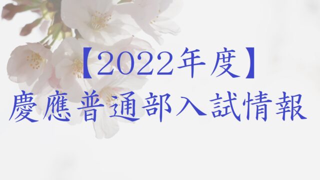 2022年度慶應普通部入試情報