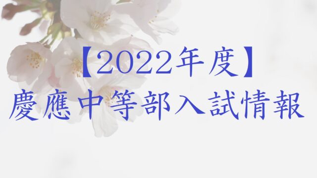 【2022年度版】慶應中等部2022年度入試情報【随時更新】