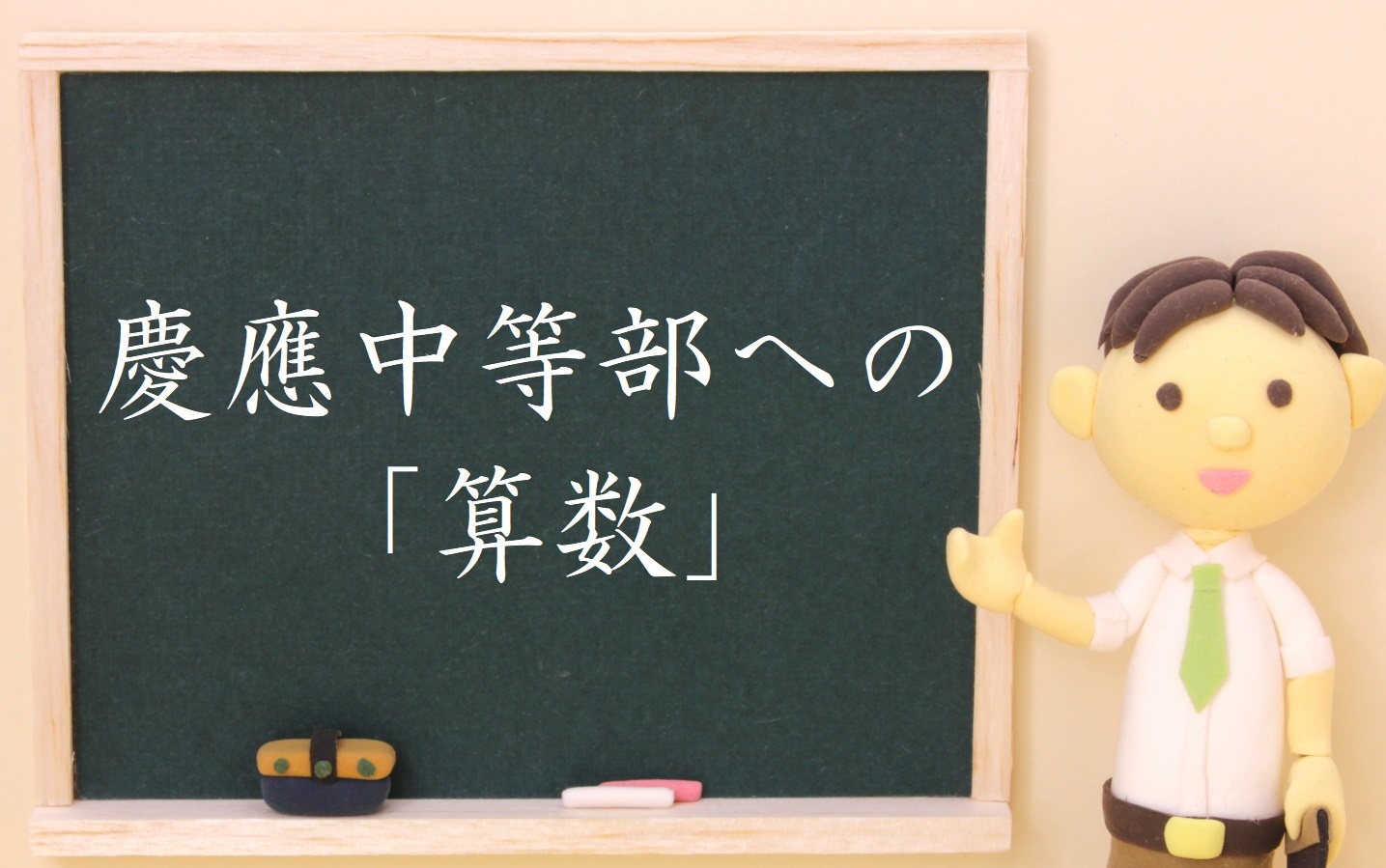 慶應中等部への算数#1】「中等部の算数は簡単！」は大ウソ！慶應中等部の算数の構造を知ろう。 | Road to Keio | 慶應付属3中学への歩み方