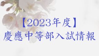 【2023年度】慶應中等部入試情報